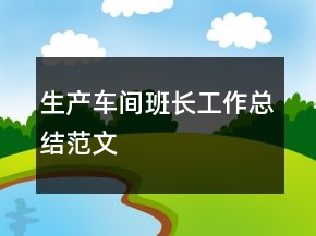 生產車間班長工作總結范文