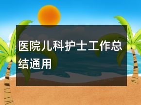 醫(yī)院兒科護(hù)士工作總結(jié)通用