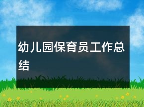 幼兒園保育員工作總結(jié)