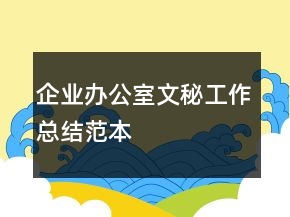 企業(yè)辦公室文秘工作總結(jié)范本