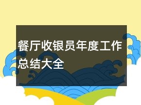 餐廳收銀員年度工作總結(jié)大全