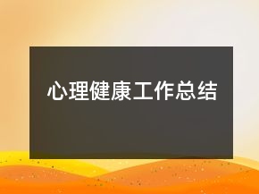 心理健康工作總結