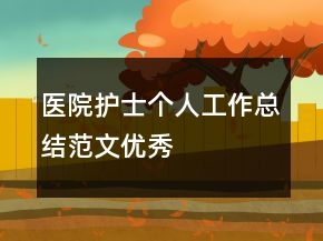 醫(yī)院護(hù)士個(gè)人工作總結(jié)范文優(yōu)秀