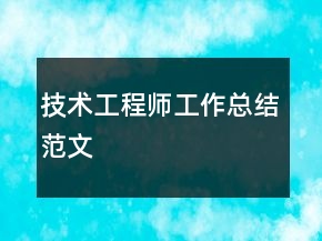 技術(shù)工程師工作總結(jié)范文