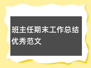 班主任期末工作總結優(yōu)秀范文