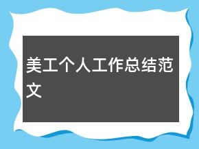 美工個人工作總結(jié)范文