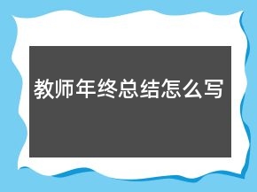 教師年終總結(jié)怎么寫