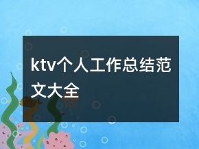 ktv個人工作總結范文大全