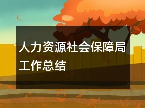人力資源社會(huì)保障局工作總結(jié)
