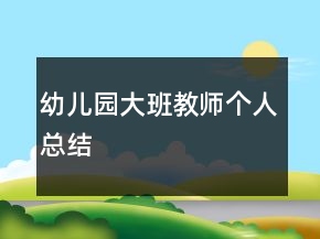 幼兒園大班教師個人總結(jié)