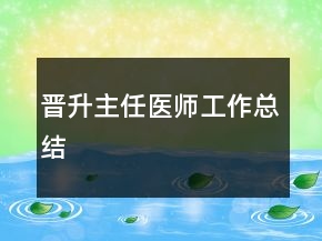 晉升主任醫(yī)師工作總結(jié)