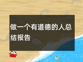 做一個(gè)有道德的人總結(jié)報(bào)告