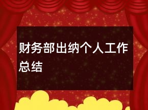 財(cái)務(wù)部出納個(gè)人工作總結(jié)