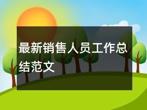 最新銷售人員工作總結范文