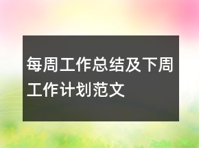 每周工作總結(jié)及下周工作計(jì)劃范文