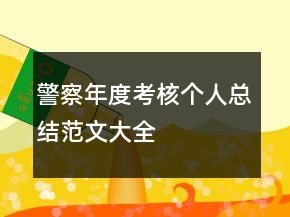 警察年度考核個(gè)人總結(jié)范文大全