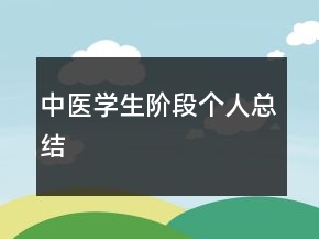 中醫(yī)學(xué)生階段個(gè)人總結(jié)