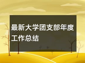 最新大學團支部年度工作總結(jié)