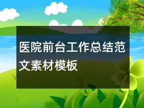 醫(yī)院前臺工作總結(jié)范文素材模板
