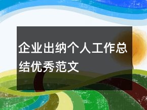 企業(yè)出納個人工作總結(jié)優(yōu)秀范文