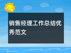銷售經(jīng)理工作總結(jié)優(yōu)秀范文