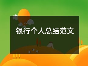 銀行個人總結(jié)范文