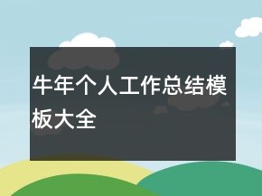 牛年個人工作總結(jié)模板大全