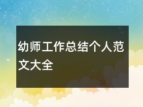 幼師工作總結(jié)個人范文大全