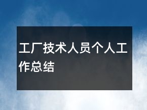 工廠技術(shù)人員個人工作總結(jié)