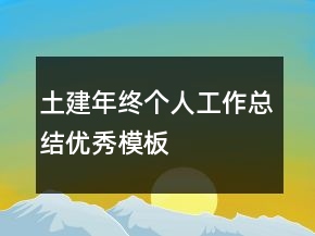 土建年終個人工作總結優(yōu)秀模板