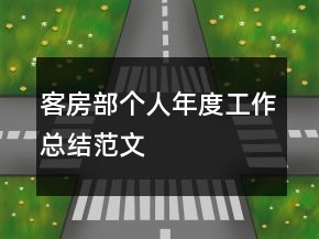 客房部個人年度工作總結(jié)范文