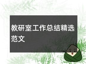 教研室工作總結(jié)精選范文