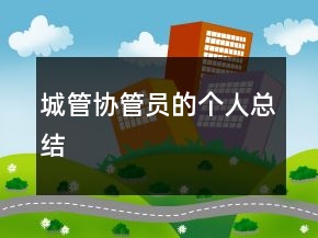 城管協(xié)管員的個人總結(jié)