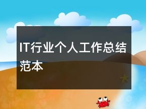 IT行業(yè)個人工作總結(jié)范本