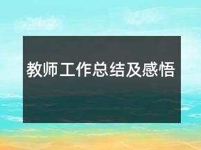 教師工作總結(jié)及感悟