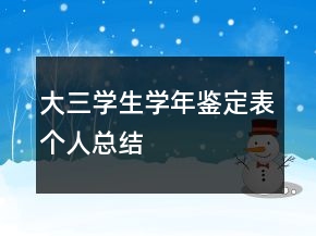 大三學(xué)生學(xué)年鑒定表個(gè)人總結(jié)