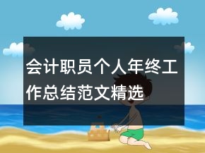 會計職員個人年終工作總結(jié)范文精選
