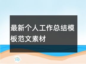 最新個人工作總結(jié)模板范文素材