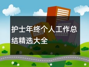 護士年終個人工作總結精選大全