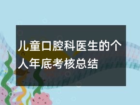 兒童口腔科醫(yī)生的個(gè)人年底考核總結(jié)