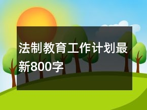法制教育工作計劃最新800字