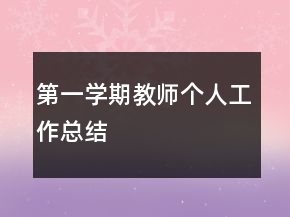 第一學(xué)期教師個(gè)人工作總結(jié)