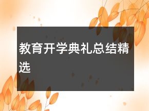 教育開學典禮總結精選