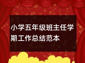 小學(xué)五年級(jí)班主任學(xué)期工作總結(jié)范本
