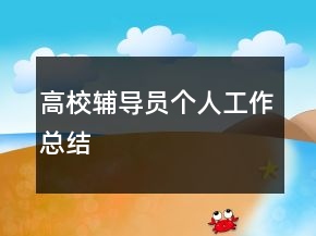 高校輔導(dǎo)員個人工作總結(jié)