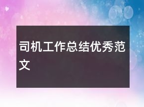 司機工作總結(jié)優(yōu)秀范文