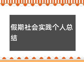 假期社會(huì)實(shí)踐個(gè)人總結(jié)