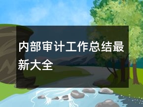 內(nèi)部審計工作總結(jié)最新大全