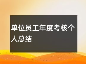 單位員工年度考核個人總結(jié)