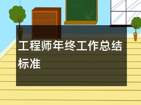 工程師年終工作總結標準